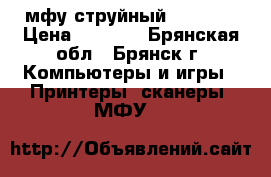 мфу струйный Brother › Цена ­ 2 000 - Брянская обл., Брянск г. Компьютеры и игры » Принтеры, сканеры, МФУ   